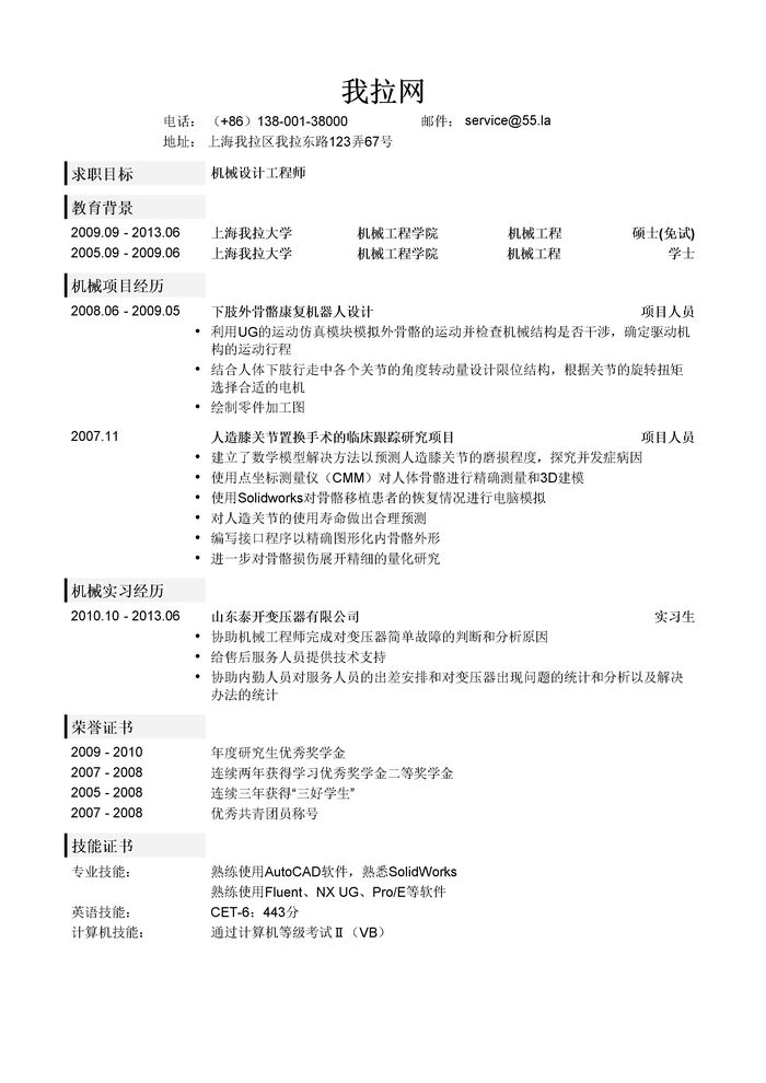 机械设计工程师岗位简历模板（突出项目经历）