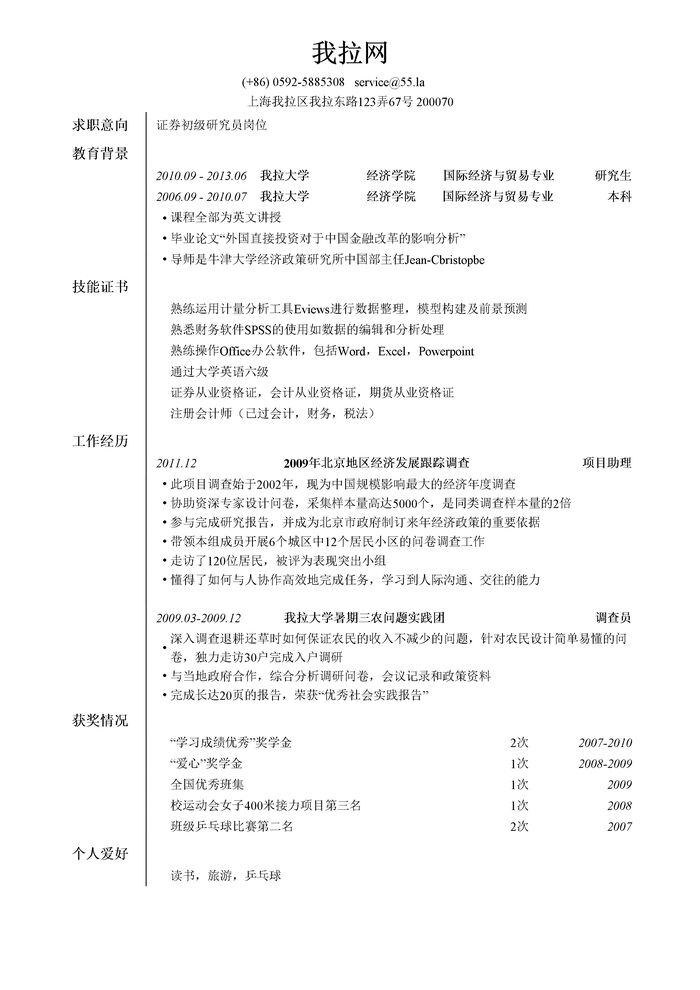 证券初级研究员简历模板