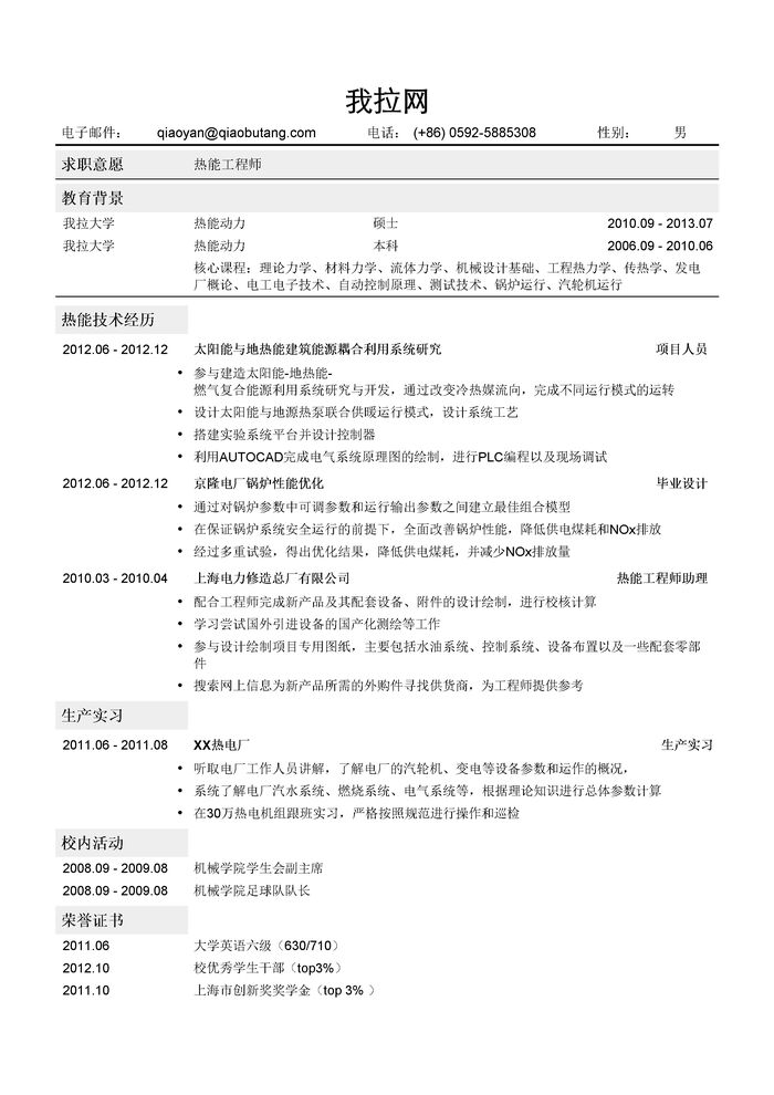 热能工程师岗位简历模板（突出项目经历）