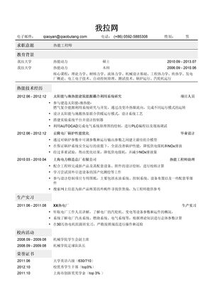 热能工程师岗位简历模板（突出项目经历）