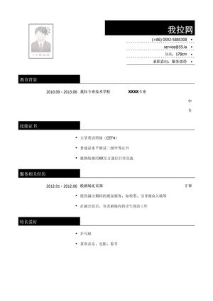 服务接待岗位简历模板