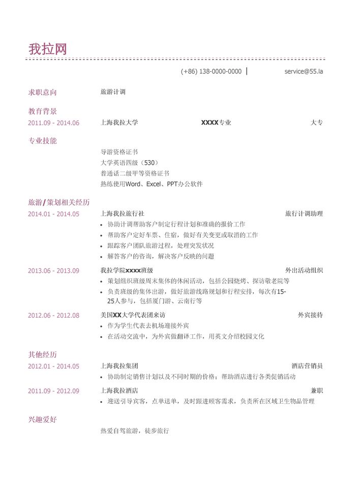 旅游计调简历模板（有专业证书）