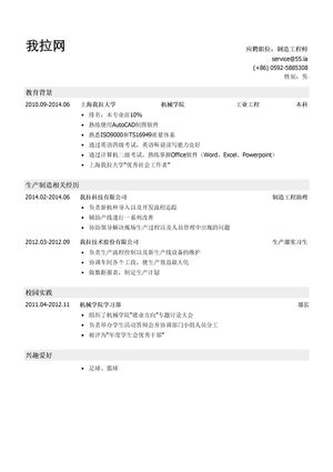 制造工程师简历模板（应届生初级岗位）