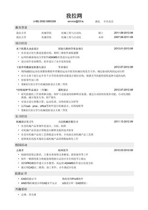 机械设计师岗位简历模板（突出项目经历）