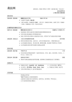 机械工程售后工程师个人简历模板