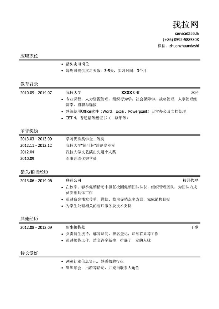 猎头实习生简历模板（有荣誉奖励）