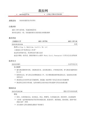 通信技术员岗位简历模板