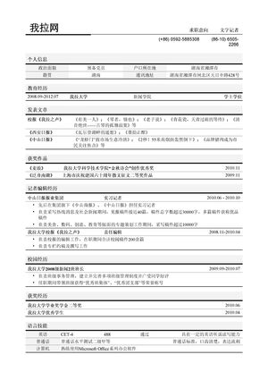 文字记者简历模板（突出文章和作品）