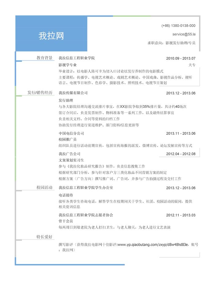 影视发行助理/影视发行专员简历模板（有相关经历）