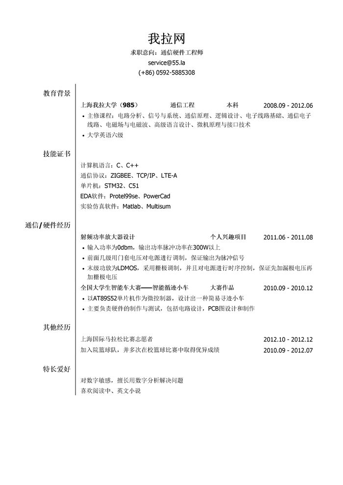 通信硬件工程师简历模板