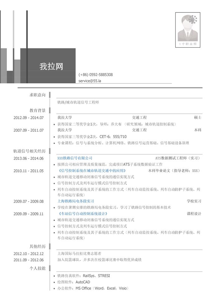 铁路信号工程师/城市轨道信号工程师岗位个人简历模板