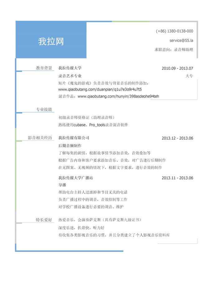 录音师助理简历模板（有专业技能）