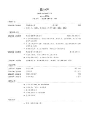 土建技术员/土建助理工程师简历模板（社会实践多）
