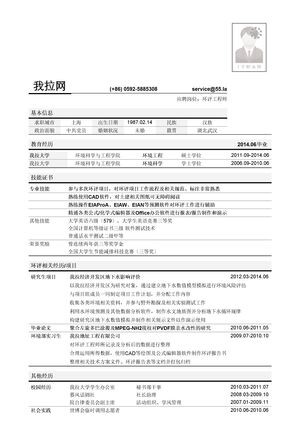 环境影响评价工程师/环评工程师岗位简历模板