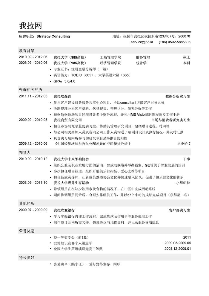 四大会计师事务所咨询岗位简历模板