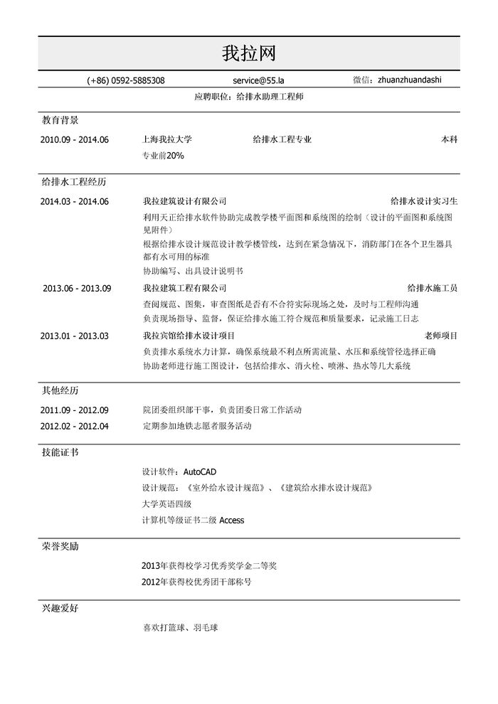 给排水助理工程师个人简历模板