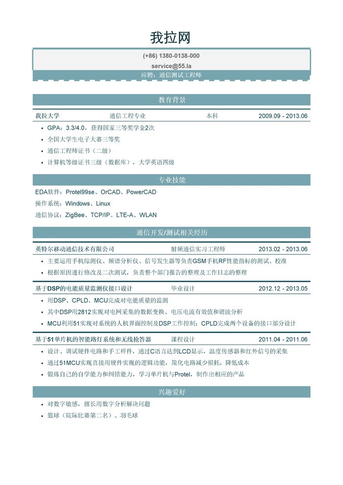 通信测试工程师简历模板（突出专业技能）