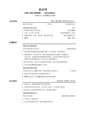 音乐制作/编辑简历模板（通用）