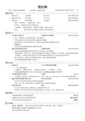 音乐编辑简历模板（突出教育背景，实习经历）