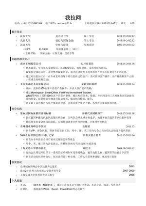 投行简历模板（突出教育背景）