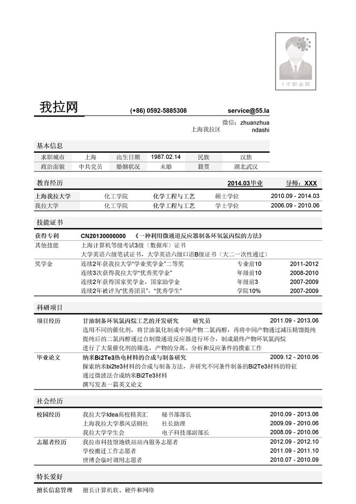 化工技术类岗位简历模板（突出学术科研经历）