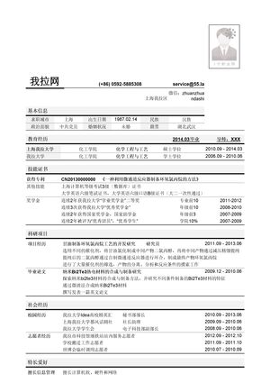 化工技术类岗位简历模板（突出学术科研经历）