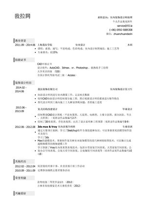 室内装饰设计师助理个人简历模板