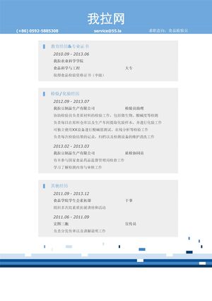 食品检验员简历模板（有专业技能）