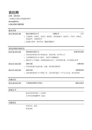 畜牧兽医简历模板（应届生初级岗位）