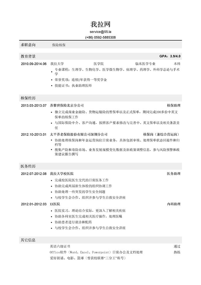 保险核保个人简历模板（医学背景）