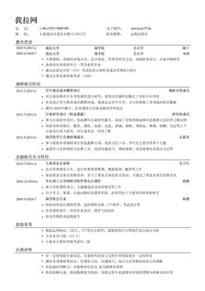 保险核保简历模板（理赔岗位同样适用）