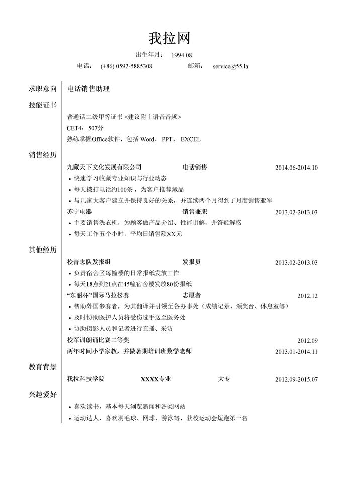 电话销售助理岗位简历模板（应届生初级岗位）