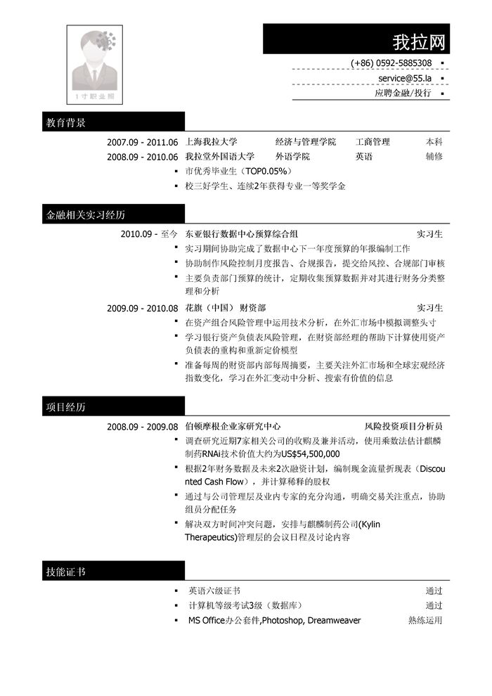 管理英语双学位本科应聘金融/投行简历模板