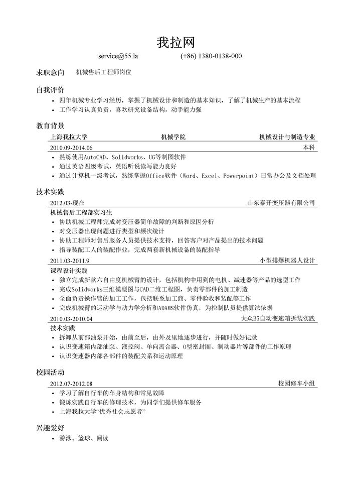 机械售后工程师岗位简历模板