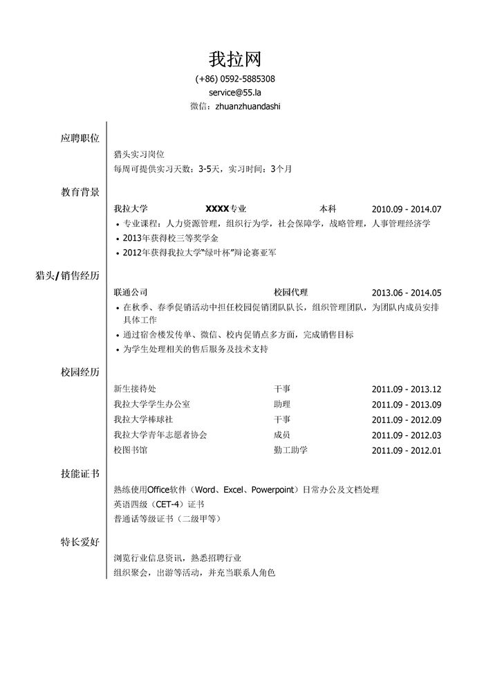 猎头实习生简历模板（突出社会实践）