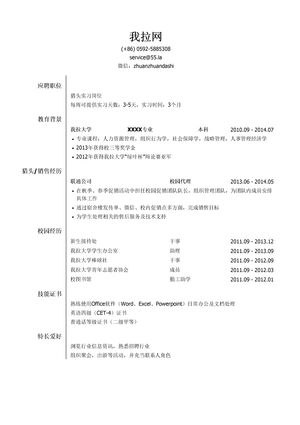 猎头实习生简历模板（突出社会实践）