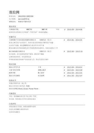 客服简历模板（校园实践丰富）