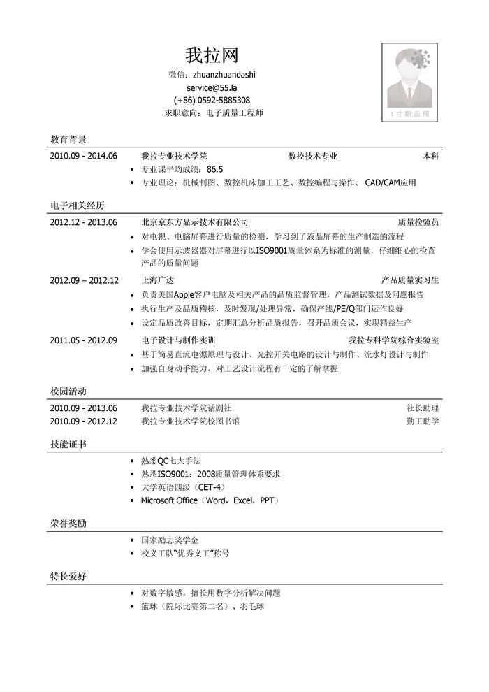 电子质量工程师个人简历模板