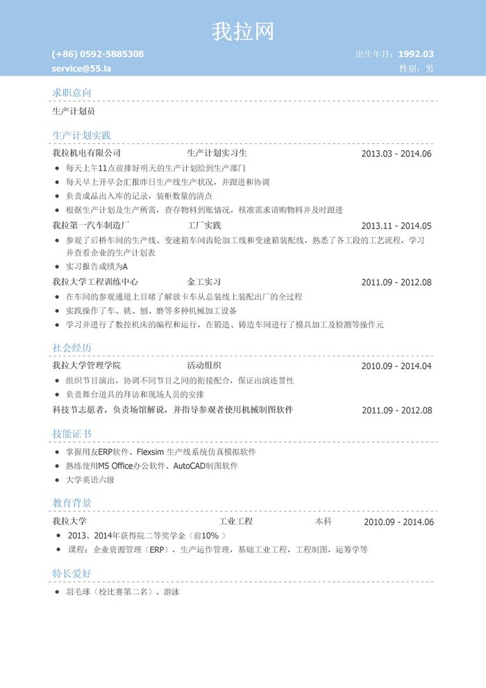 生产计划员岗位个人简历模板