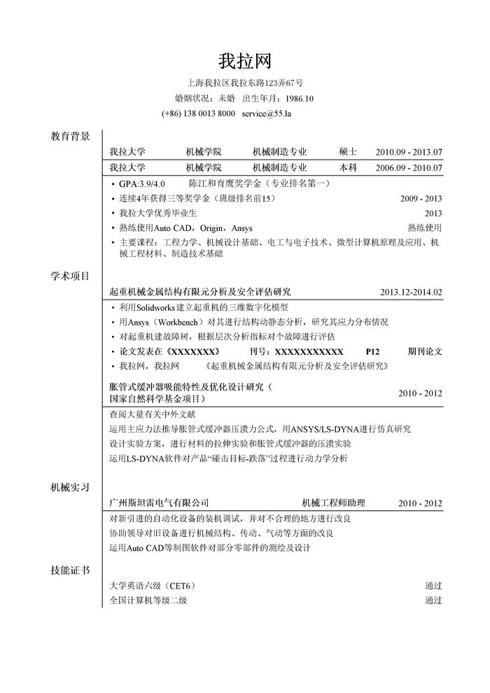 机械技术研发工程师岗位简历模板（突出教育背景和成绩）