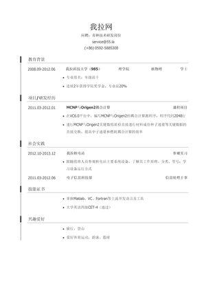 核技术研发岗位简历模板