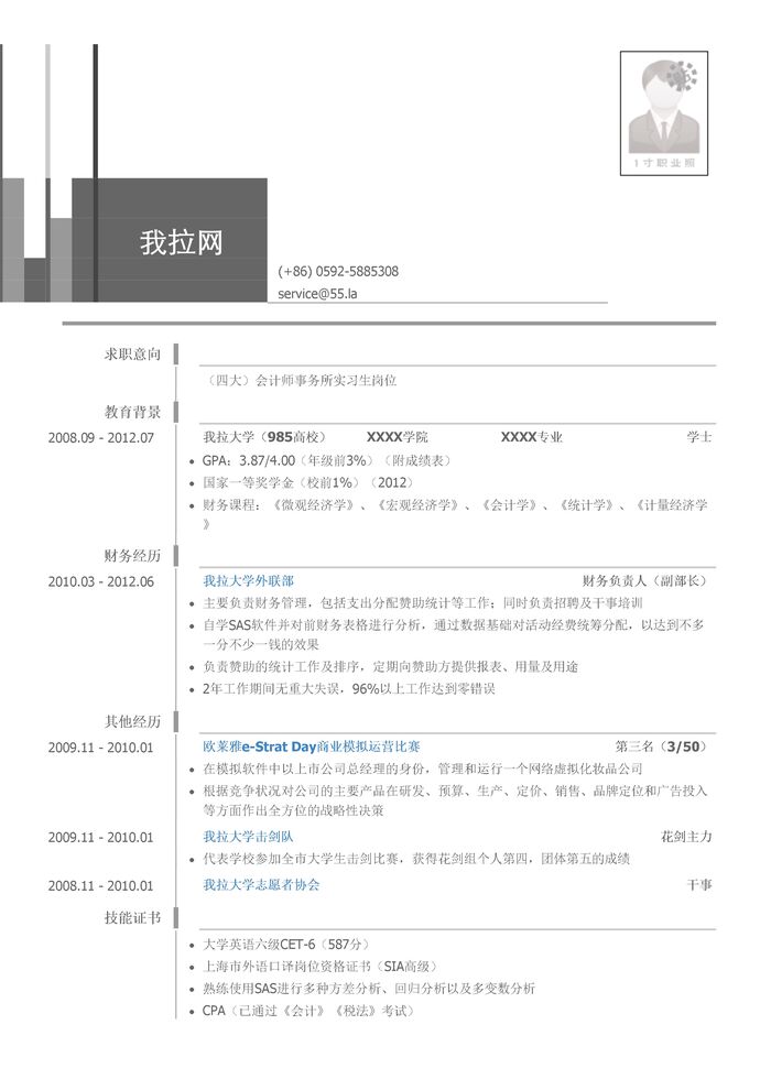 四大会计师事务所实习生岗位个人简历模板