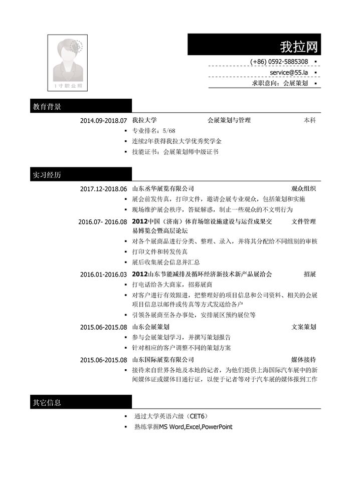 会展策划简历模板（突出实习经历）