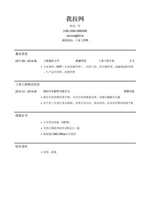 工业工程师岗位简历模板