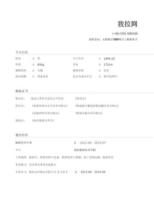 水手简历模板（应届生初级岗位）