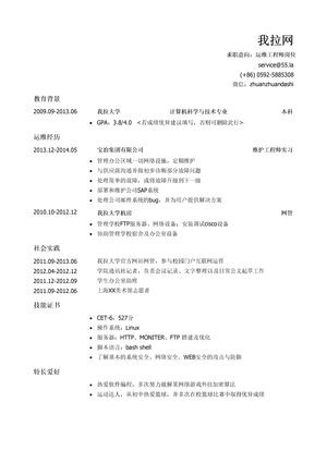 运维工程师简历模板（校园实践丰富）