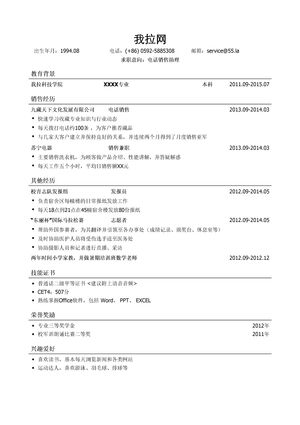 电话销售助理个人简历模板