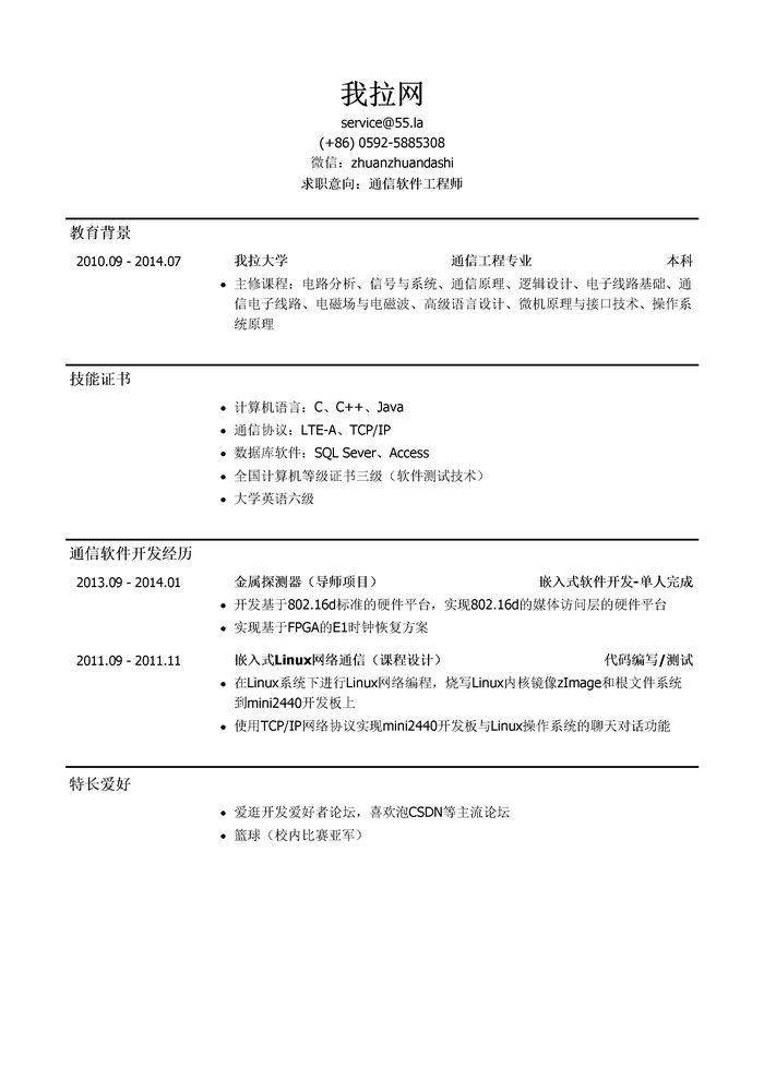 通信软件工程师简历模板