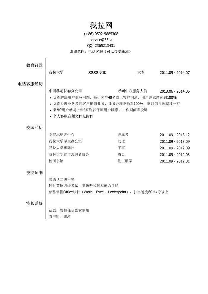 电话客服简历模板（校园经历丰富）