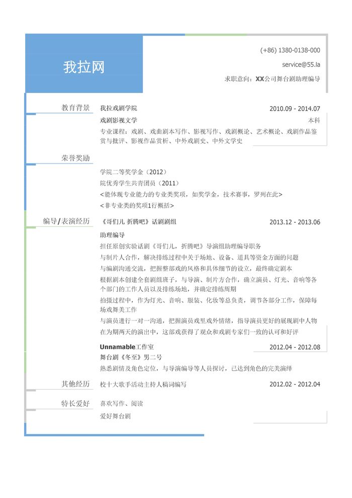 舞台剧助理编导简历模板（有荣誉奖励）